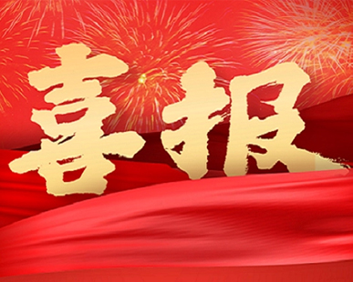 【喜報(bào)】我司榮獲“陜西省科學(xué)技術(shù)進(jìn)步獎(jiǎng)”二等獎(jiǎng) 【喜報(bào)】我司榮獲“陜西省科學(xué)技術(shù)進(jìn)步獎(jiǎng)”二等獎(jiǎng)