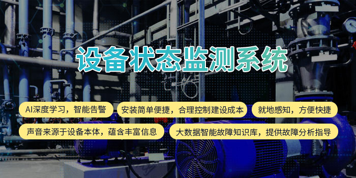 1634630915458091729.jpg 設備狀態(tài)監(jiān)測系統(tǒng)11.jpg